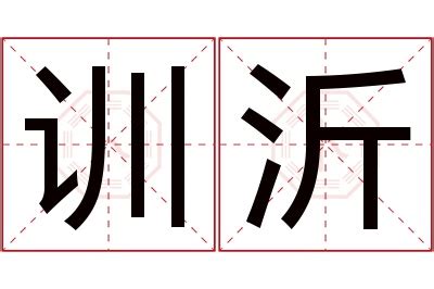 沂名字意思